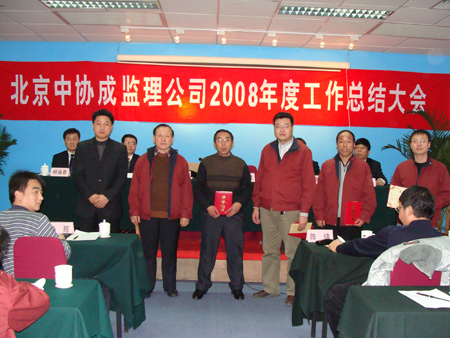 北京中協(xié)成2008年度總結(jié)表彰大會(huì)勝利召開